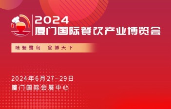 2024厦门国际餐饮产业博览会